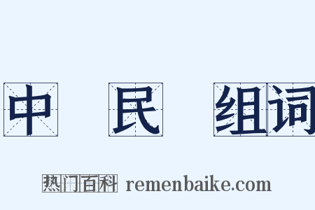 中華民國组词是什么意思的图片